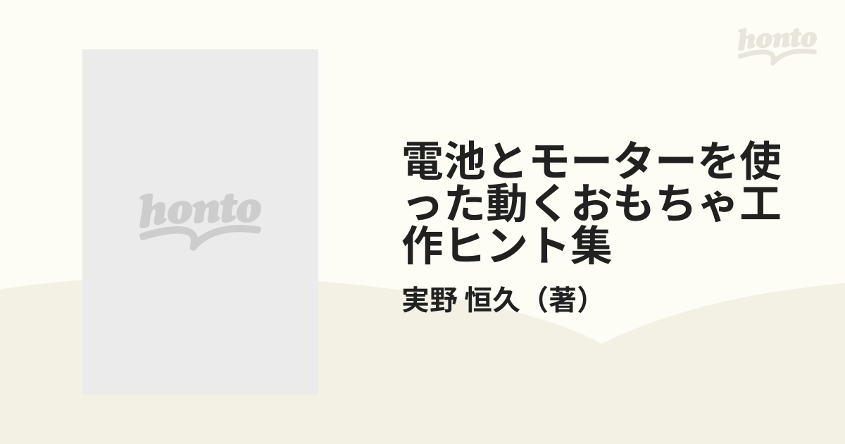 電池とモーターを使った動くおもちゃ工作ヒント集の通販/実野 恒久