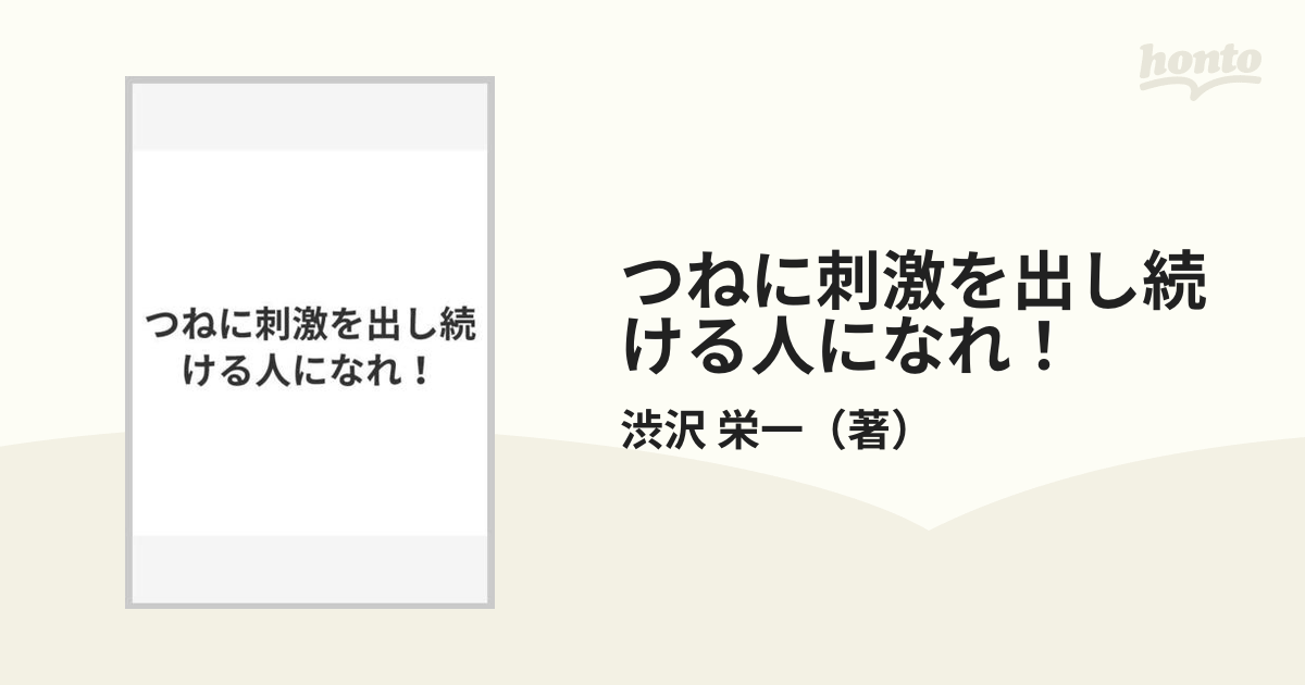 つねに刺激を出し続ける人になれ！