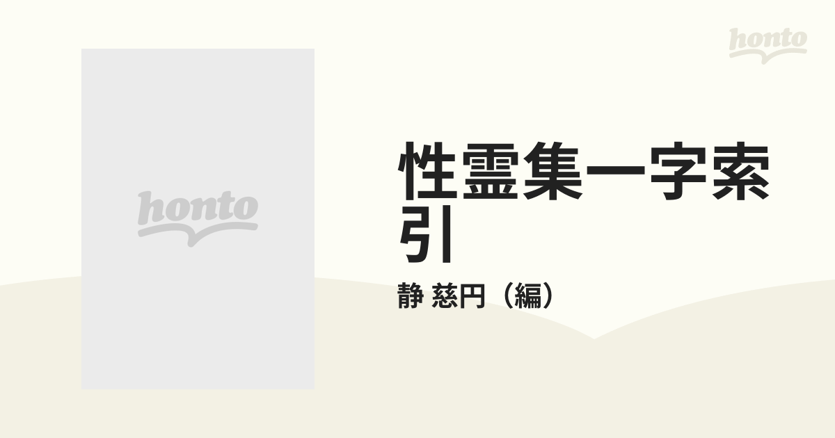 性霊集一字索引の通販/静 慈円 - 小説：honto本の通販ストア