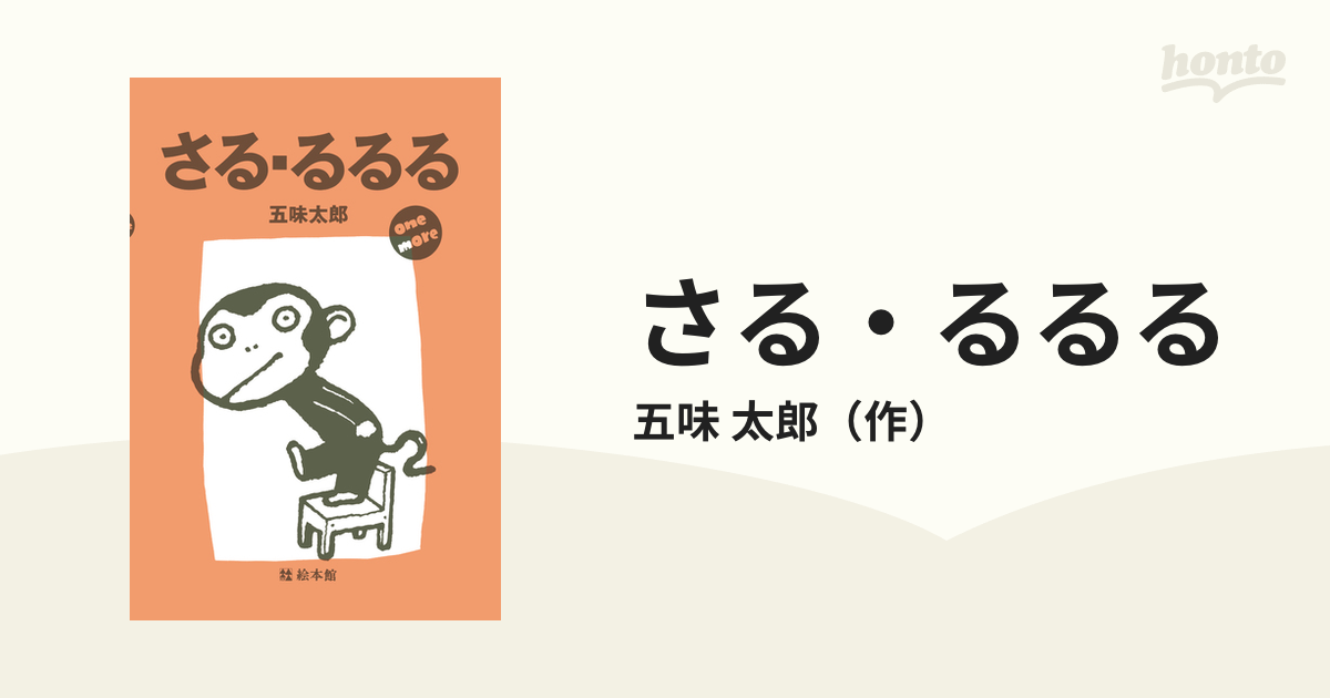 五味太郎 さる るるる かるた - カルタ