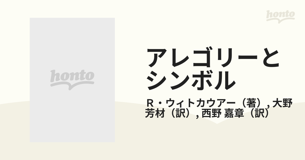 アレゴリーとシンボル 図像の東西交渉史の通販/Ｒ・ウィトカウアー