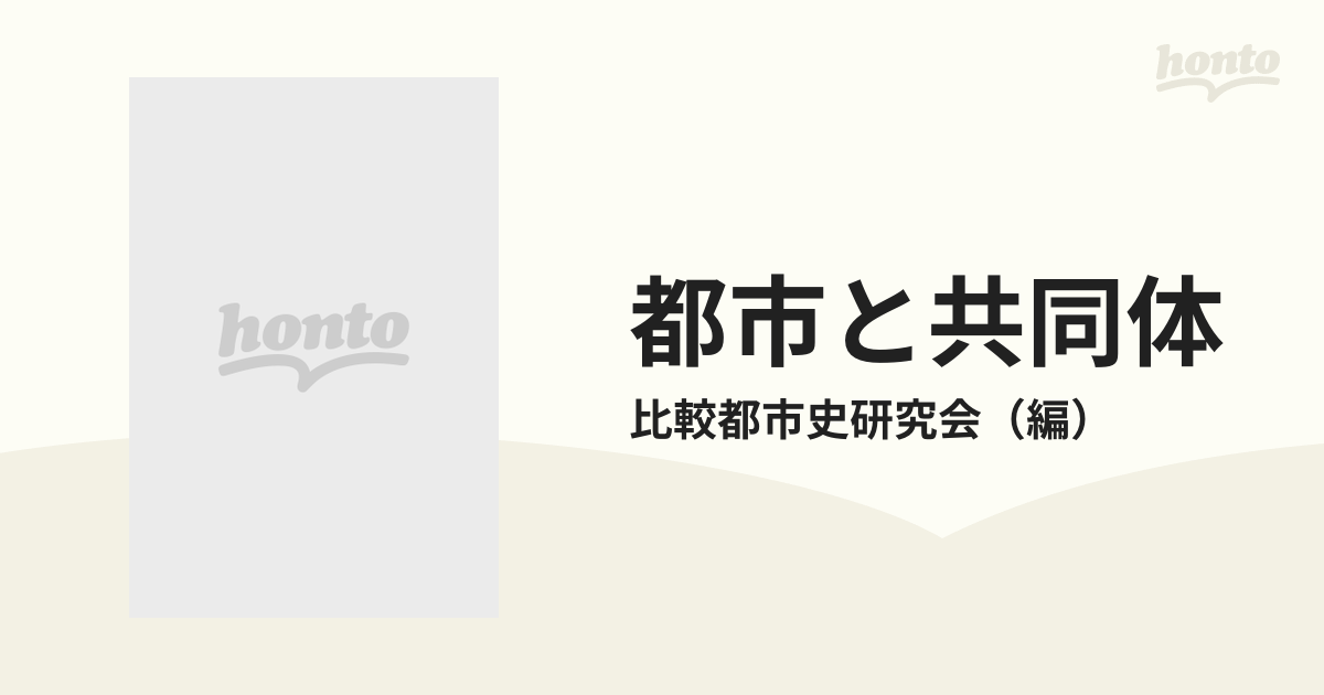 都市と共同体 比較都市史研究会創立２０周年記念論文集 下の通販/比較