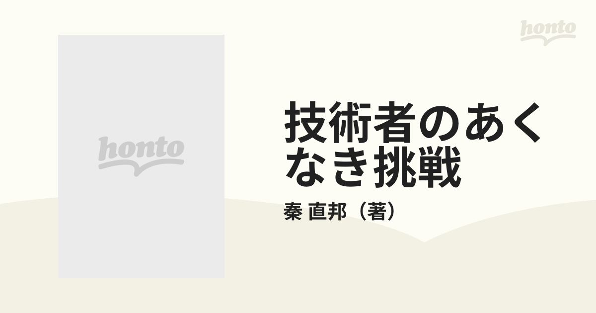 技術者のあくなき挑戦 会社の中でエンジニアはどう生きるか 〈物づくり〉へのこだわり記