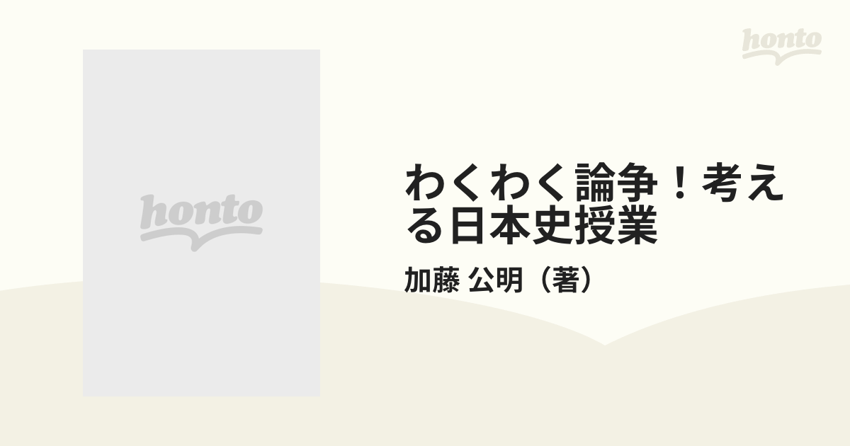 公明　紙の本：honto本の通販ストア　わくわく論争！考える日本史授業　教室から〈暗記〉と〈正答〉が消えたの通販/加藤