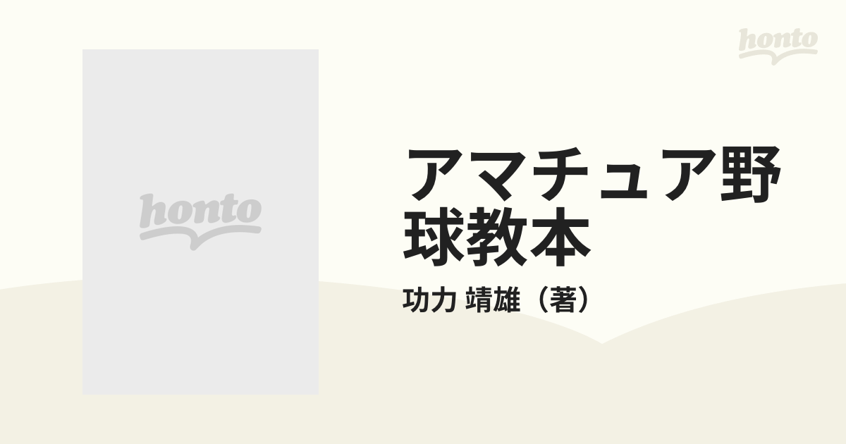 アマチュア野球教本 練習のマニュアル