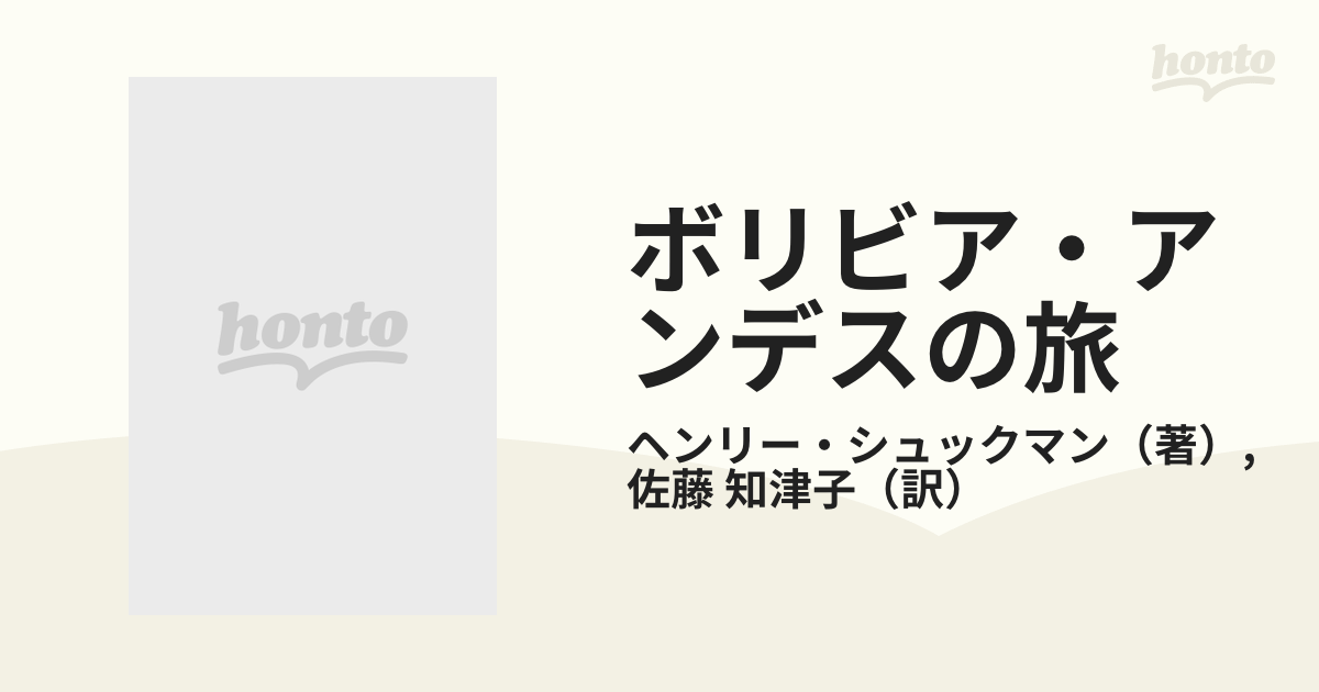 ボリビア・アンデスの旅 謎だらけのティアワナコの通販/ヘンリー ...