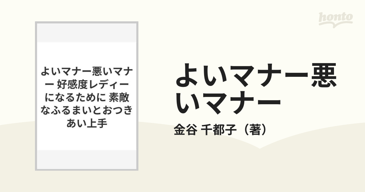 よいマナー悪いマナー 好感度レディーになるために 素敵なふるまいとおつきあい上手