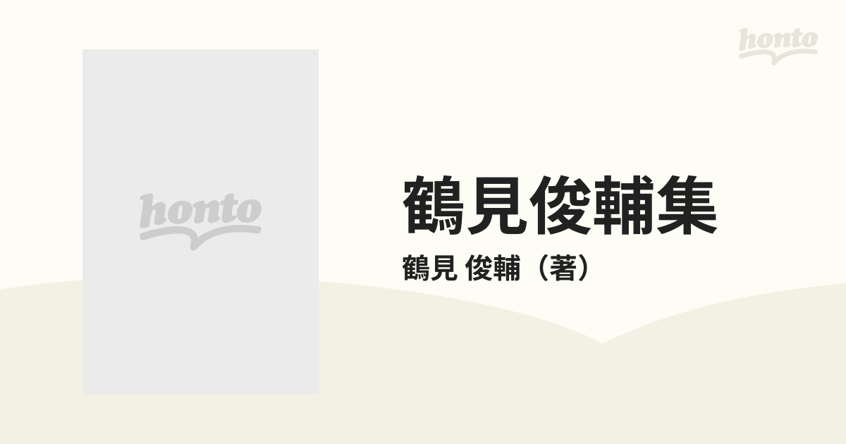 鶴見俊輔集 １１ 外からのまなざし