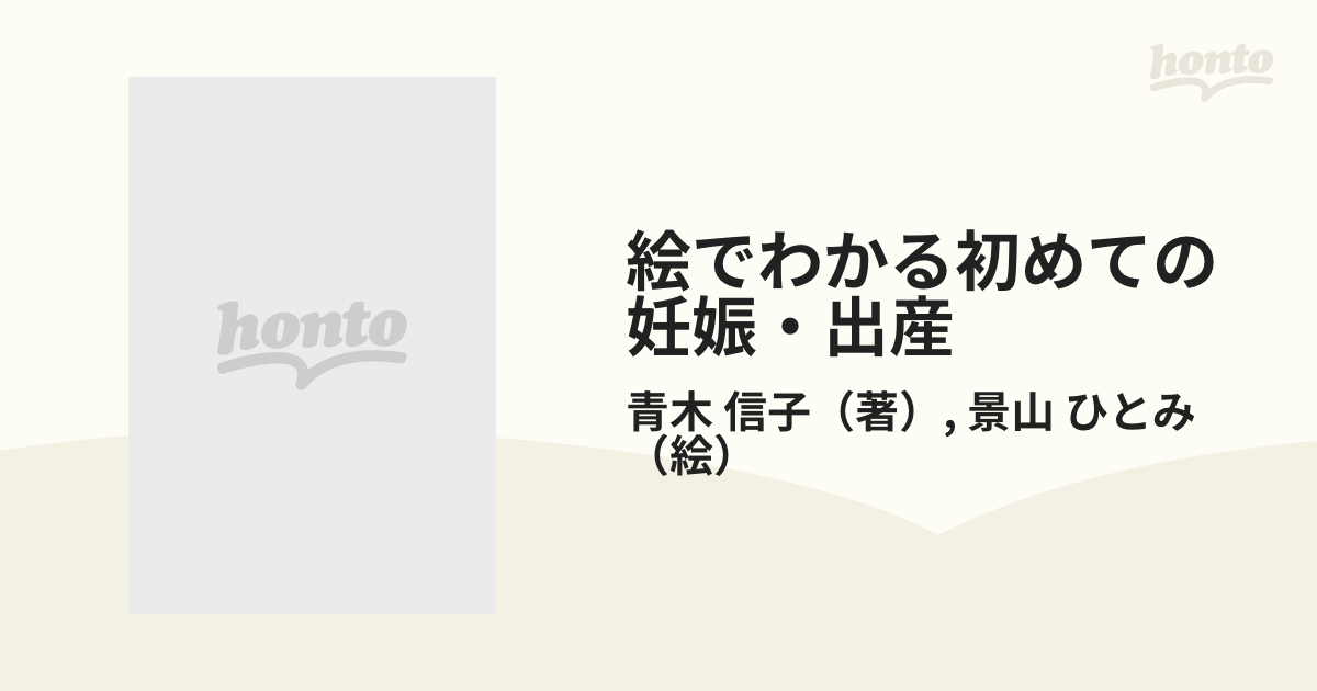 絵でわかる初めての妊娠・出産 - その他