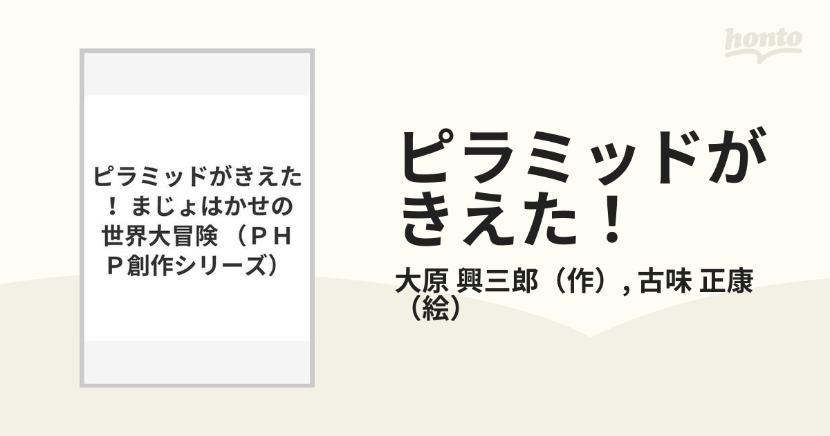 ピラミッドがきえた！/ＰＨＰ研究所/大原興三郎 - 絵本/児童書