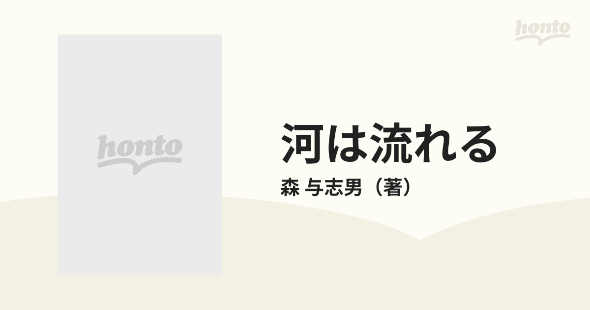 河は流れる 上巻/新日本出版社/森与志男新日本出版社サイズ - padronelo.pt