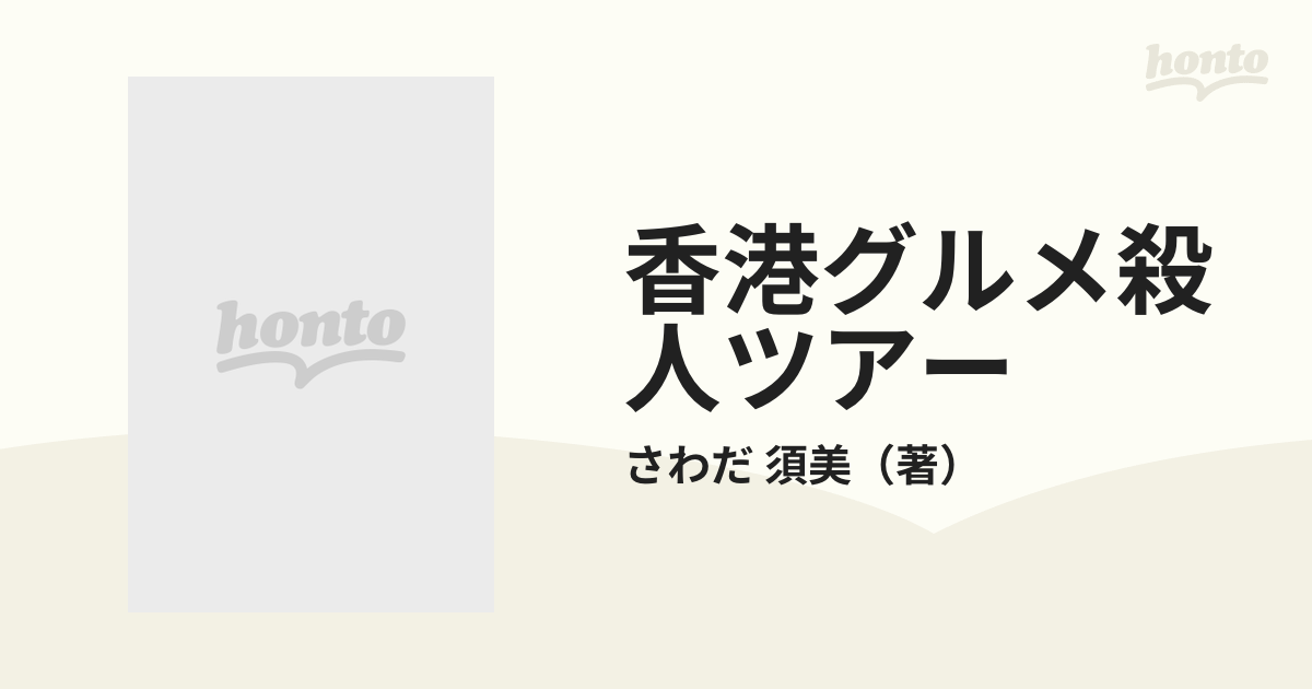 香港グルメ殺人ツアーの通販/さわだ 須美 - 紙の本：honto本の通販ストア