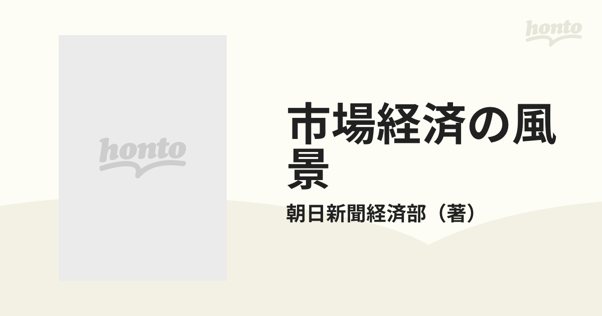 市場経済の風景の通販/朝日新聞経済部 - 紙の本：honto本の通販ストア