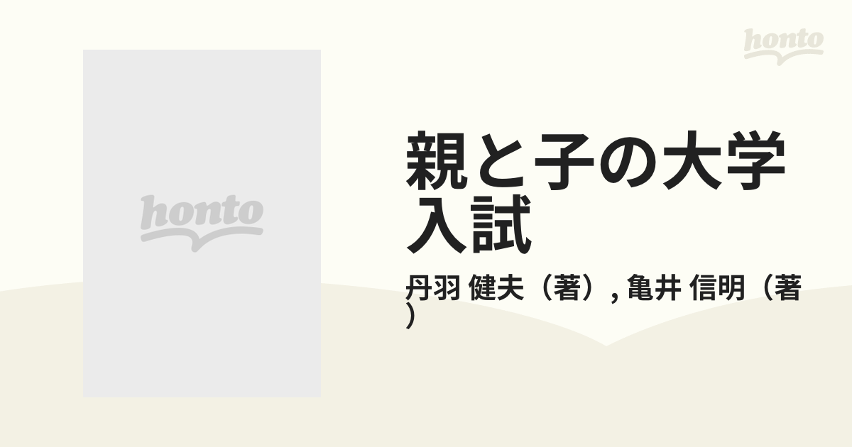 親と子の大学入試 '９２年度入試版/中央公論新社/丹羽健夫 | kensysgas.com