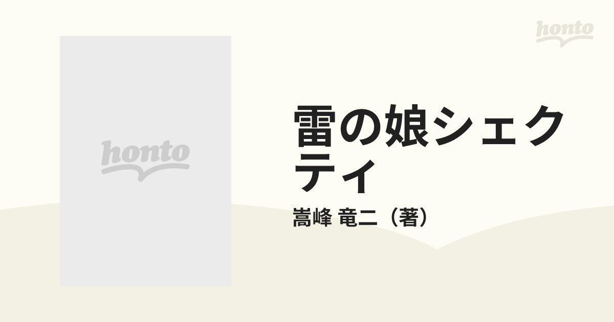 雷の娘シェクティ ４ 流離の傭兵の通販/嵩峰 竜二 富士見ファンタジア ...