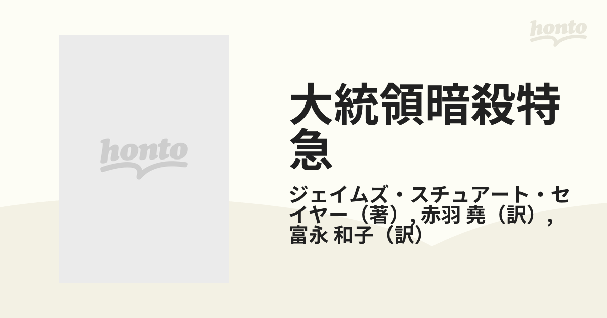 大統領暗殺特急 下の通販/ジェイムズ・スチュアート・セイヤー/赤羽 堯 扶桑社ミステリー - 紙の本：honto本の通販ストア