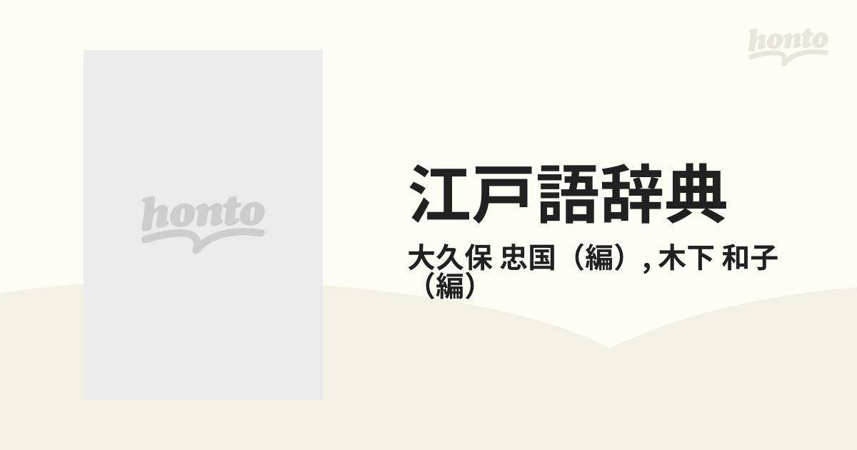 江戸語辞典の通販/大久保 忠国/木下 和子 - 紙の本：honto本の通販ストア