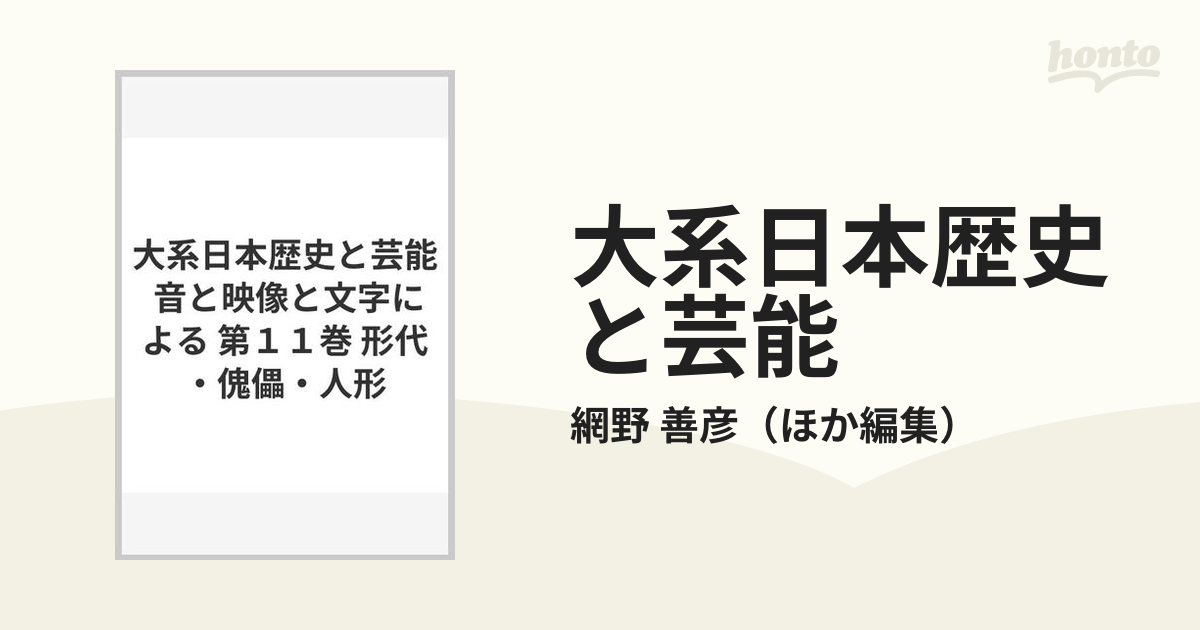 大系日本歴史と芸能 音と映像と文字による 第１１巻 形代・傀儡・人形