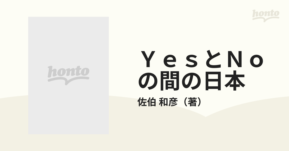 ＹｅｓとＮｏの間の日本の通販/佐伯 和彦 - 紙の本：honto本の通販ストア