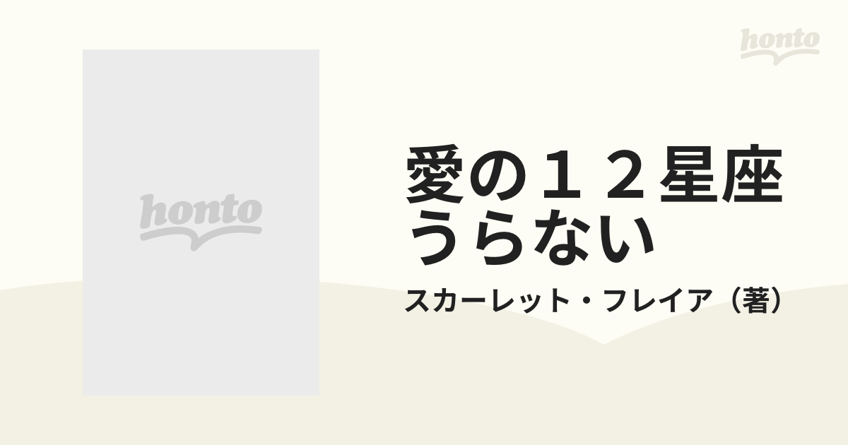 19X14発売年月日愛の１２星座うらない 決定版！！星うらない☆大百科 ...