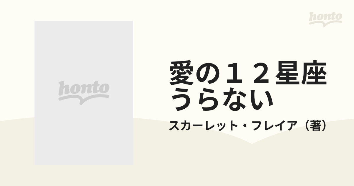 19X14発売年月日愛の１２星座うらない 決定版！！星うらない☆大百科/Ｇａｋｋｅｎ/スカーレット・フレイア - tiskrychnov.cz