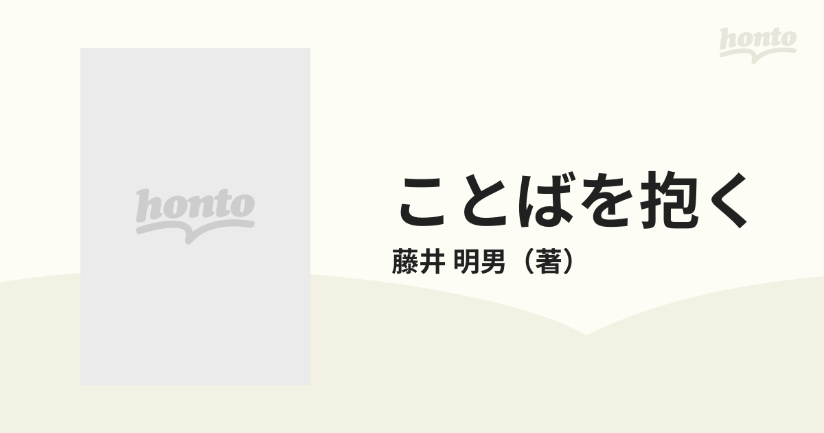 ことばを抱く 心を育てる名言集/善本社/藤井明男