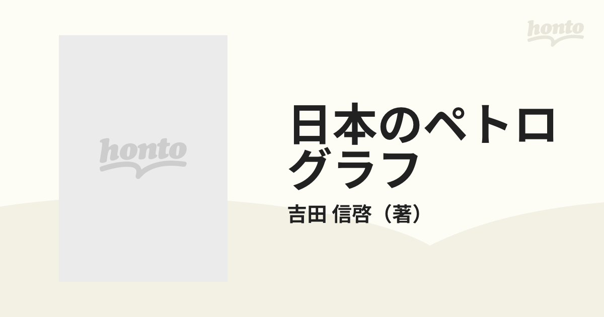 日本のペトログラフ?古代岩刻文字入門 (ロッコウブックス) - 学習参考書