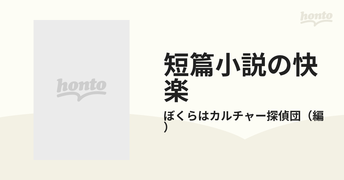 短篇小説の快楽の通販/ぼくらはカルチャー探偵団 角川文庫 - 紙の本