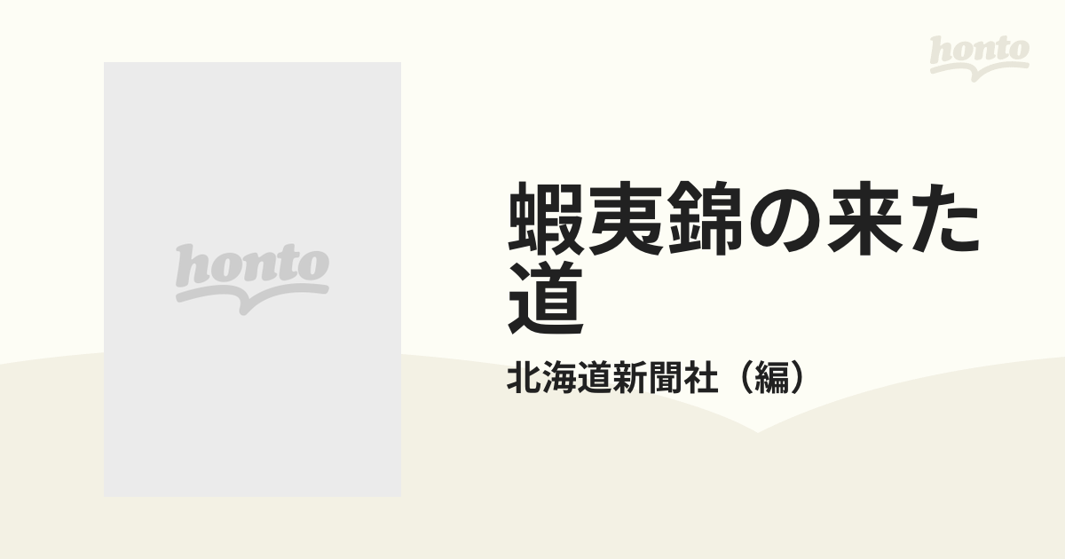 蝦夷錦の来た道の通販/北海道新聞社 - 紙の本：honto本の通販ストア