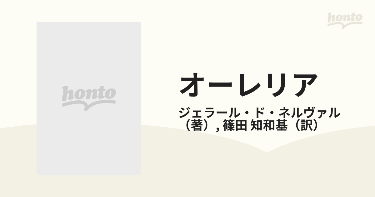 オーレリア 夢と生 新装