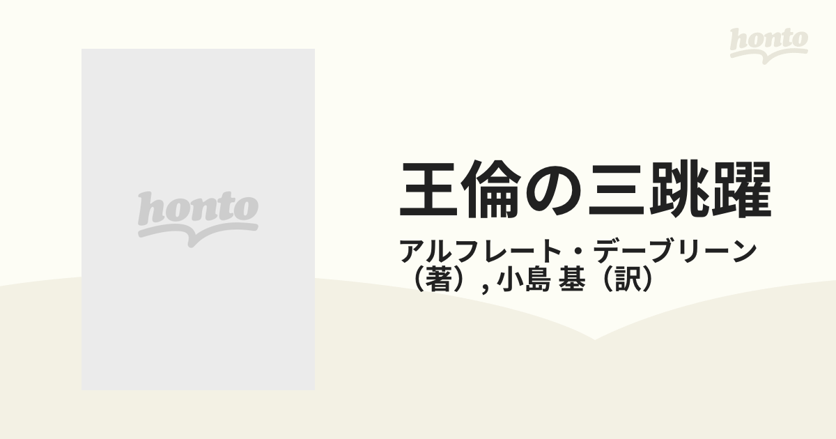 販売購入 王倫の三跳躍 アルフレート・デーブリーン - 本