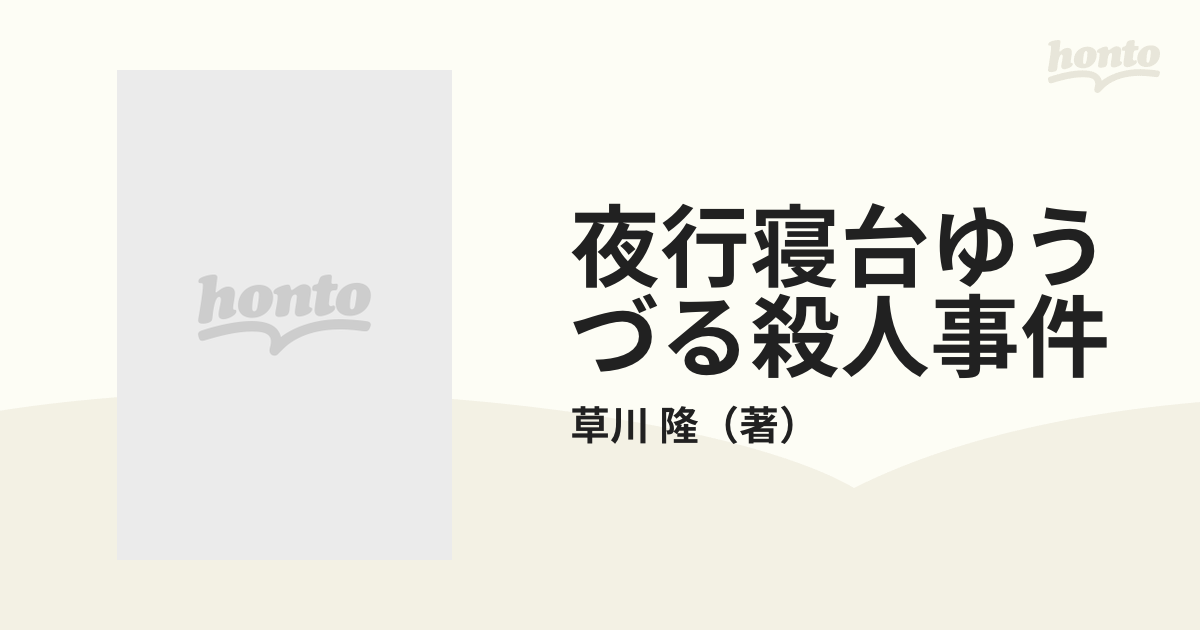 夜行寝台（ｍｉｄｎｉｇｈｔ ｔｒａｉｎ）ゆうづる殺人事件 長編本格