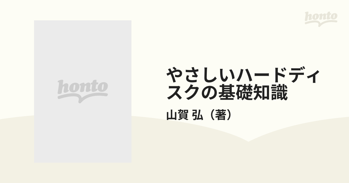 やさしいハードディスクの基礎知識