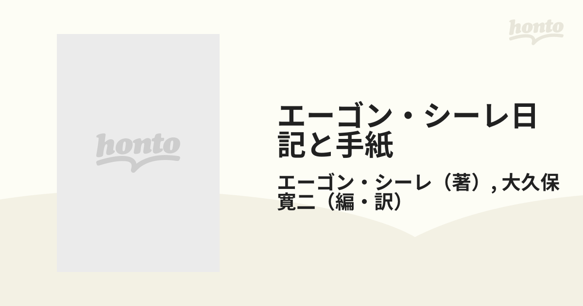 エーゴン・シーレ日記と手紙