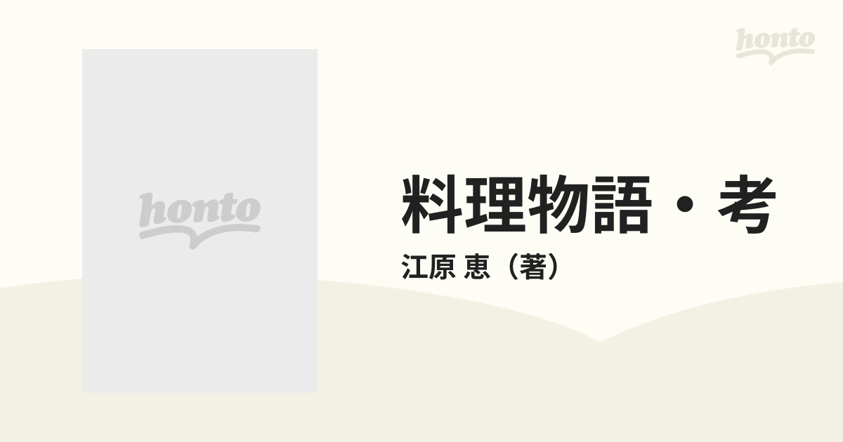 料理物語・考 江戸の味今昔の通販/江原 恵 - 紙の本：honto本の通販ストア