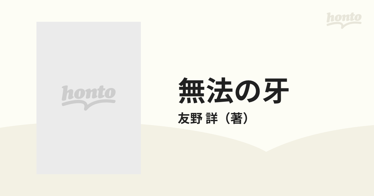 無法の牙 闇への挑戦者の通販/友野 詳 - 紙の本：honto本の通販ストア