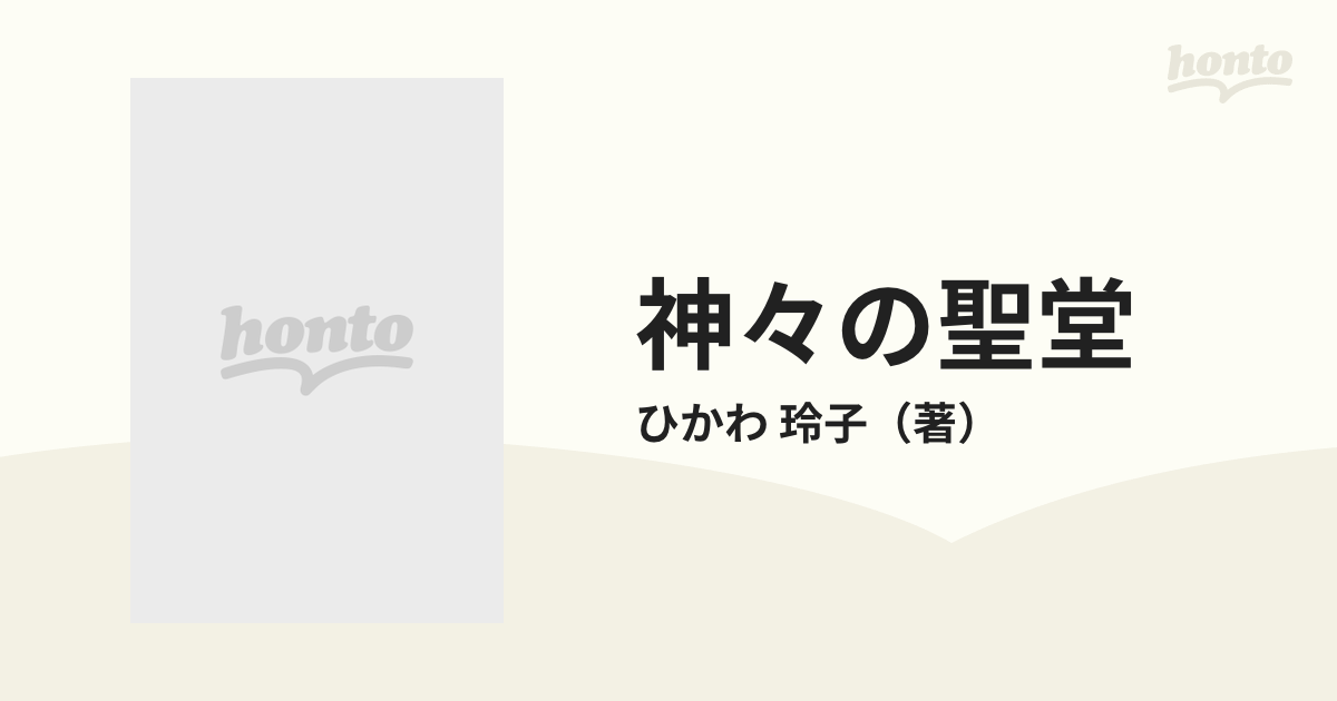 神々の聖堂 紫の大陸ザーン ２の通販/ひかわ 玲子 - 紙の本：honto本の