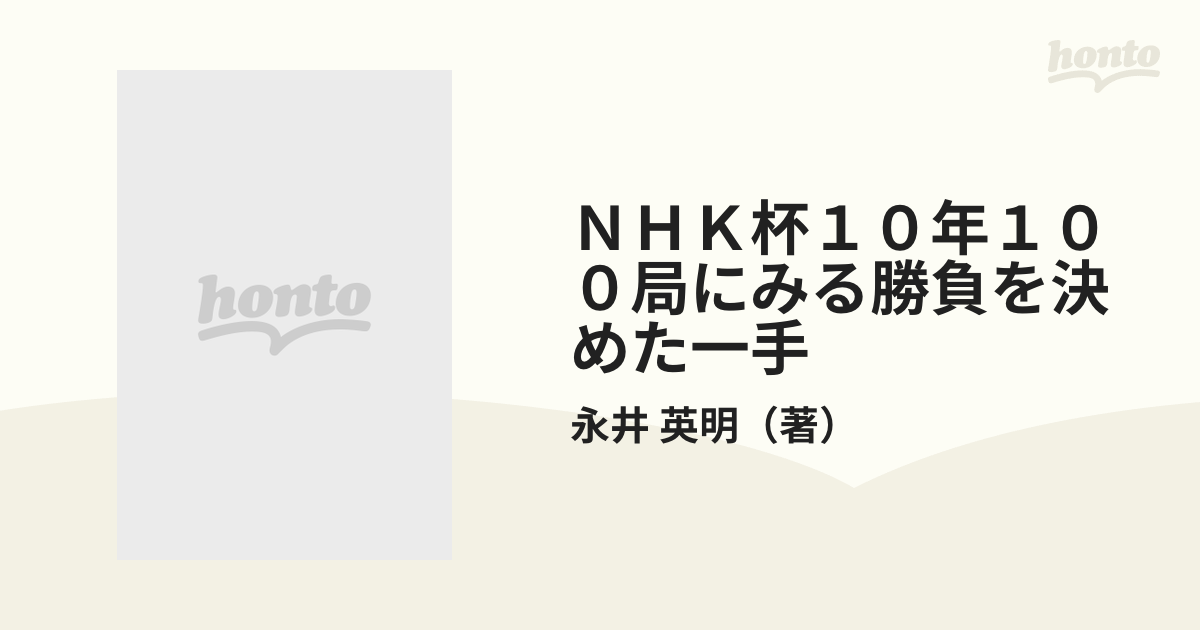 ＮＨＫ杯１０年１００局にみる勝負を決めた一手