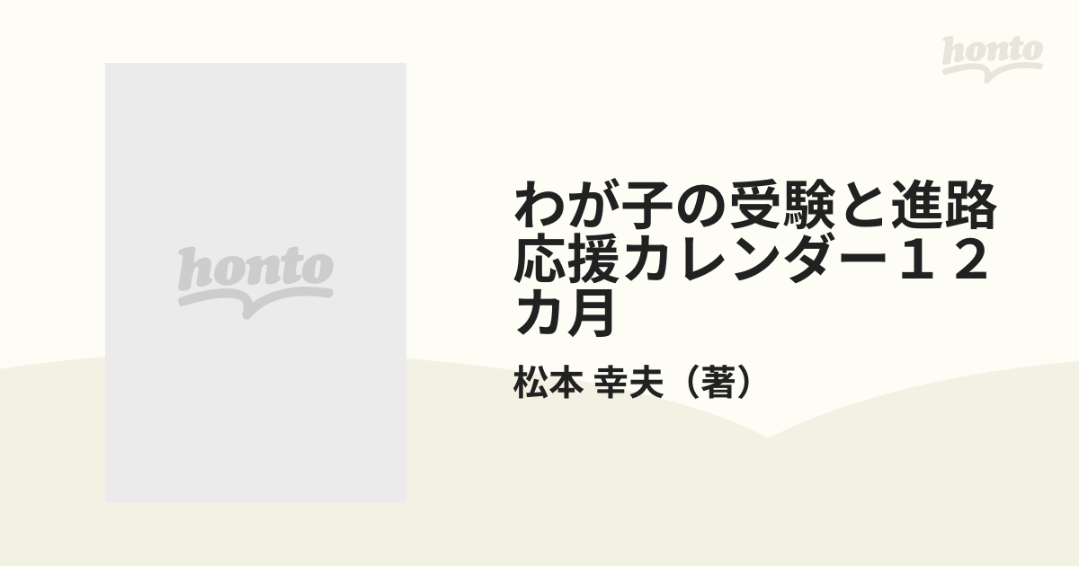 応援カレンダー１２ヵ月 わが子の受験と進路/民衆社/松本幸夫（教育）-