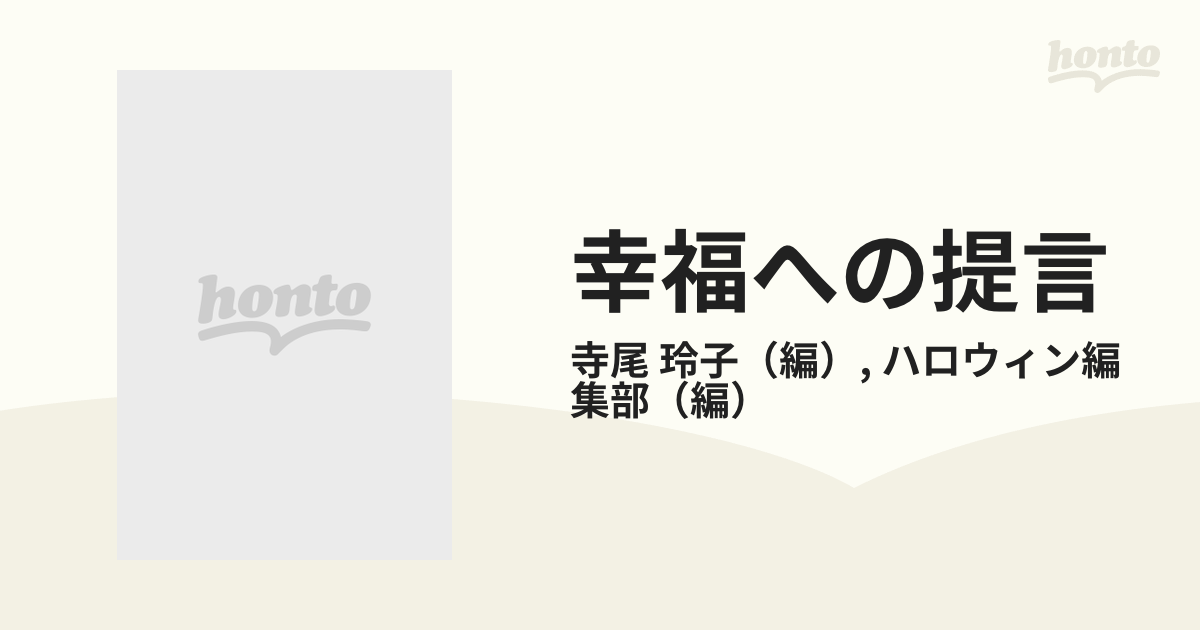 単行本ISBN-10幸福への提言 寺尾玲子の心霊質問箱/朝日ソノラマ/寺尾玲子