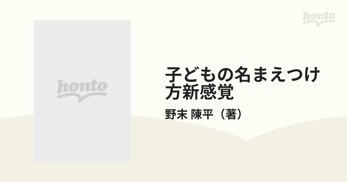 子どもの名まえつけ方新感覚 幸せになる名まえ、子が喜ぶ名まえ 決定版