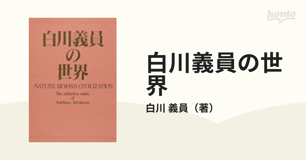 白川義員の世界 作品集の通販/白川 義員 - 紙の本：honto本の通販ストア