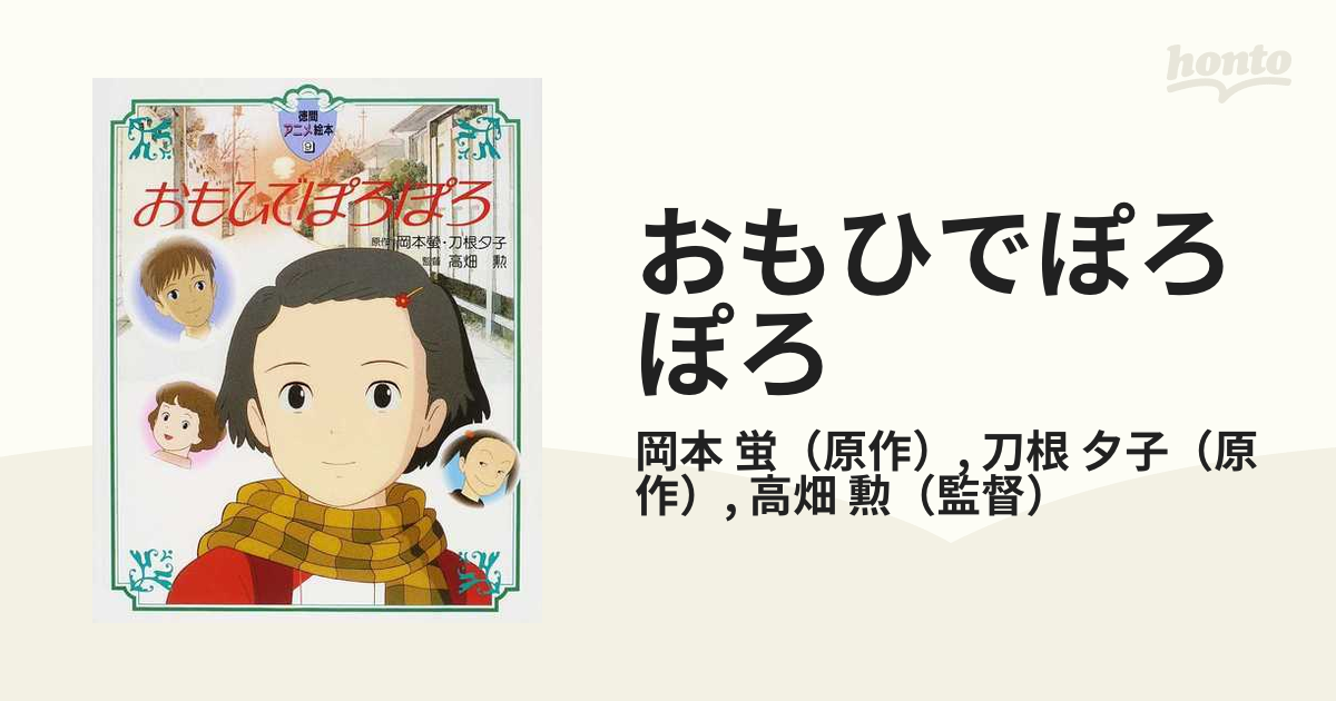 おもひでぽろぽろの通販/岡本 蛍/刀根 夕子 - 紙の本：honto本の通販ストア