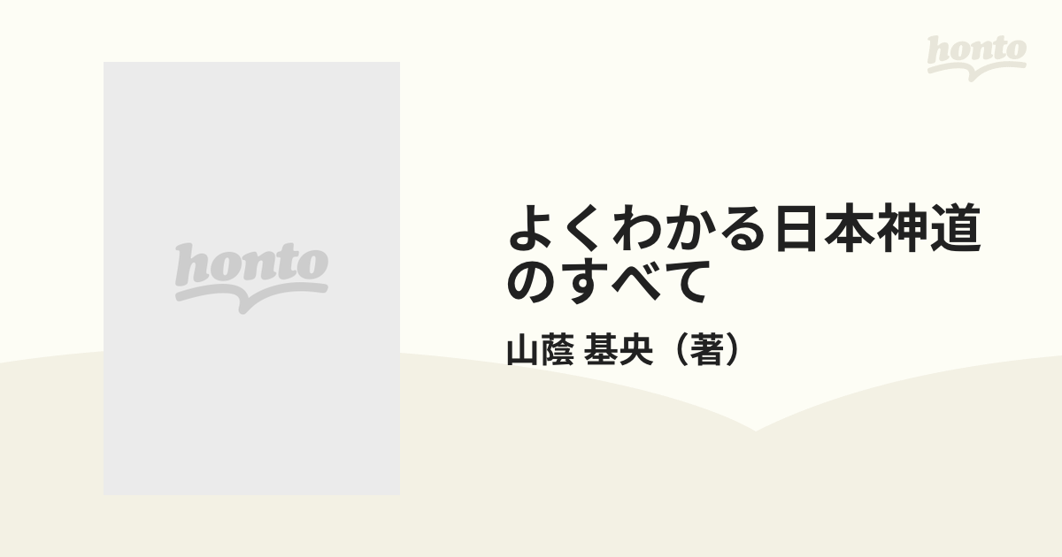 よくわかる日本神道のすべての通販/山蔭 基央 - 紙の本：honto本の通販