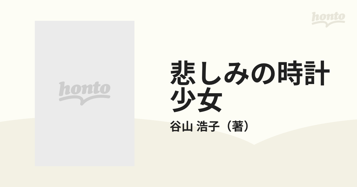 悲しみの時計少女の通販/谷山 浩子 - 紙の本：honto本の通販ストア