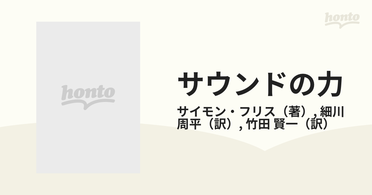 サウンドの力 若者・余暇・ロックの政治学