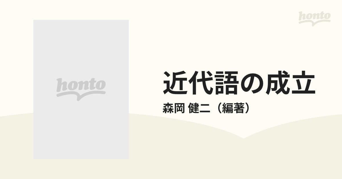 改訂 近代語の成立 語彙編 盛岡健二編著 明治書院