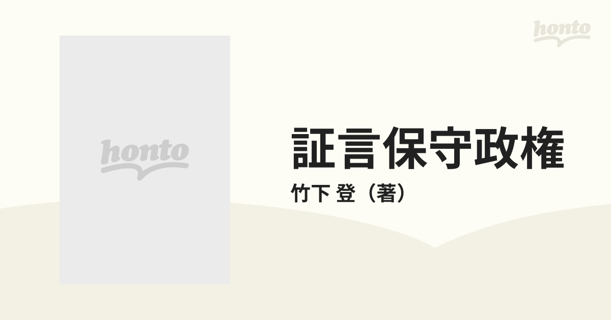 証言保守政権