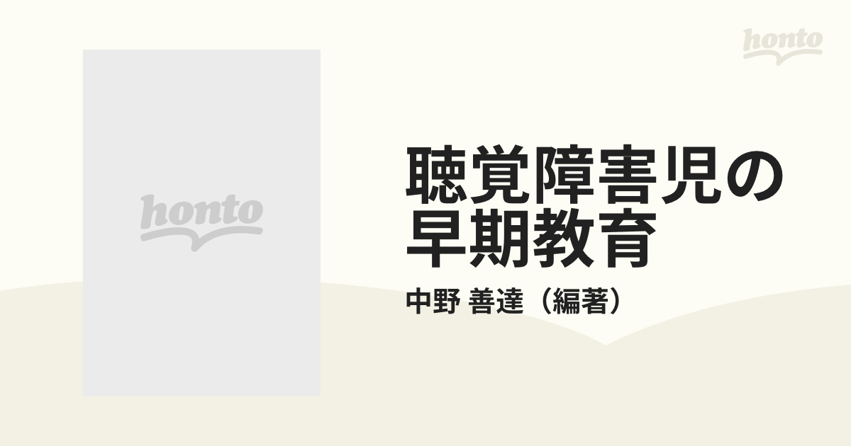 聴覚障害児の早期教育の通販/中野 善達 - 紙の本：honto本の通販ストア