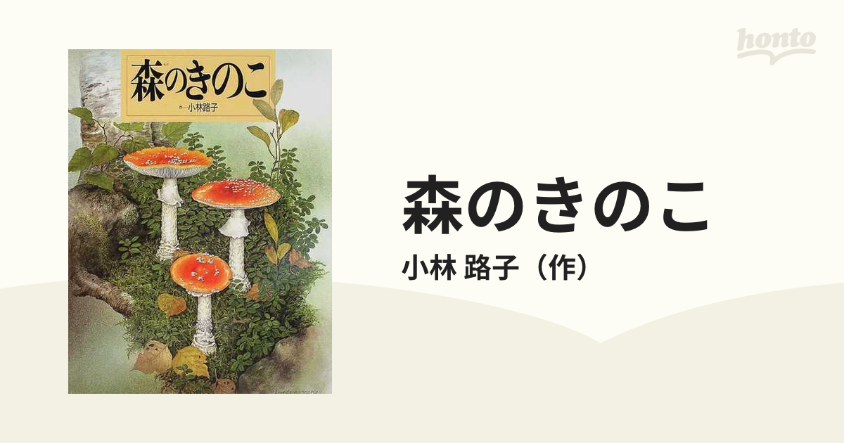 森のきのこの通販/小林 路子 - 紙の本：honto本の通販ストア